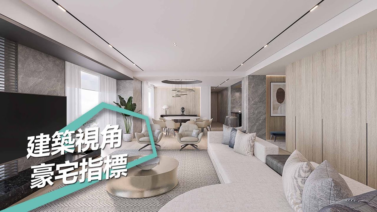 【室內設計趨勢】以建築視角剖析動線與自然材質 大理石、實木打造奢適宅邸四大指標  ft. @AJA安頡建築