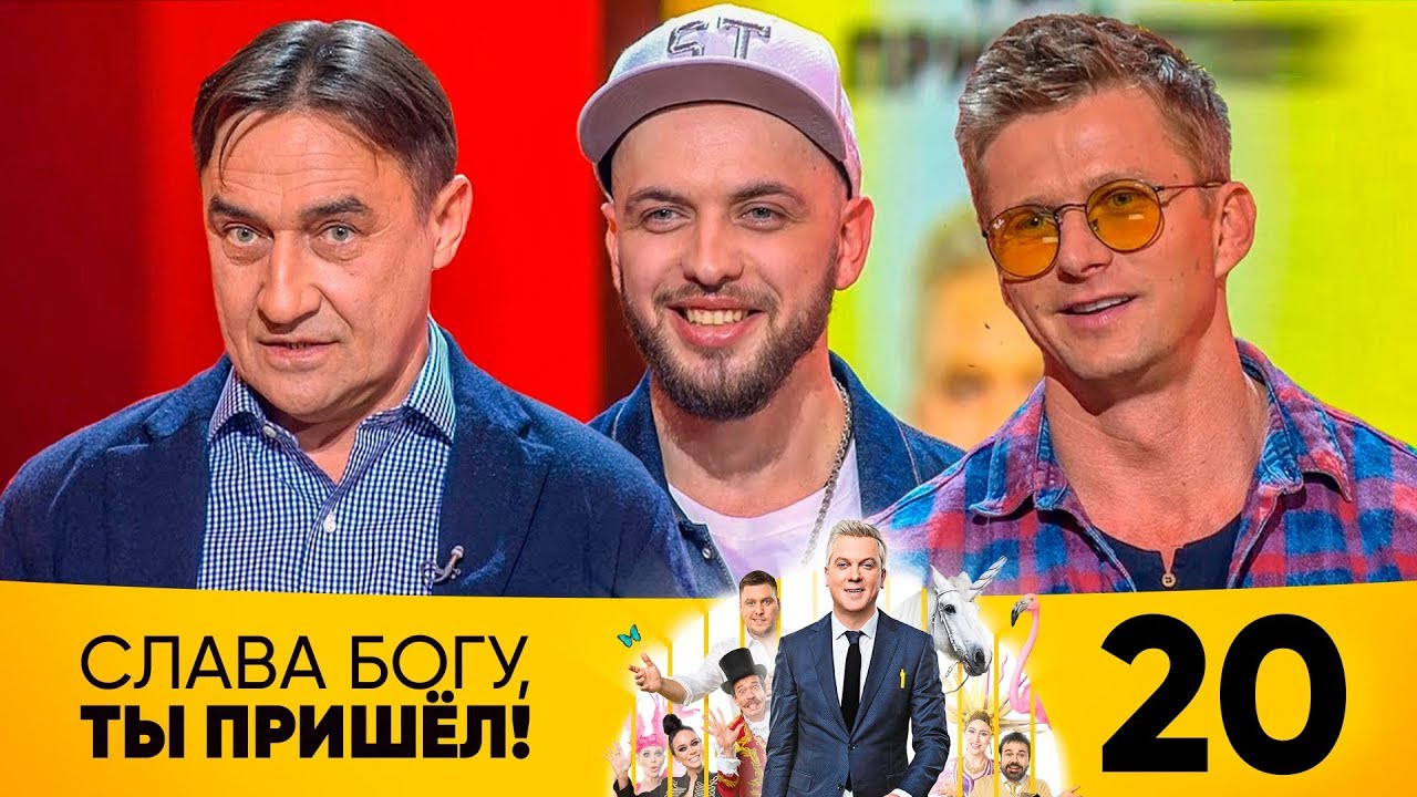Слава Богу, ты пришёл! | Выпуск 20