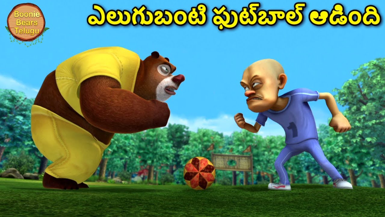 ఎలుగుబంటి ఫుట్‌బాల్ ఆడింది | Bablu Dablu Cartoon In Telugu | Bears Cartoon | Boonie Bears Telugu