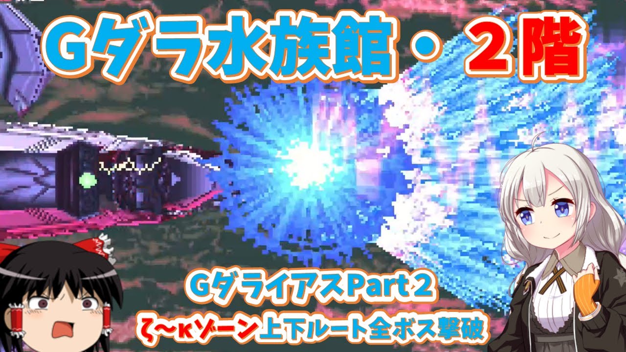 【レトロゲーム】この水族館は凶悪なお魚しかいない！Gダライアス part２【ゆっくり実況】