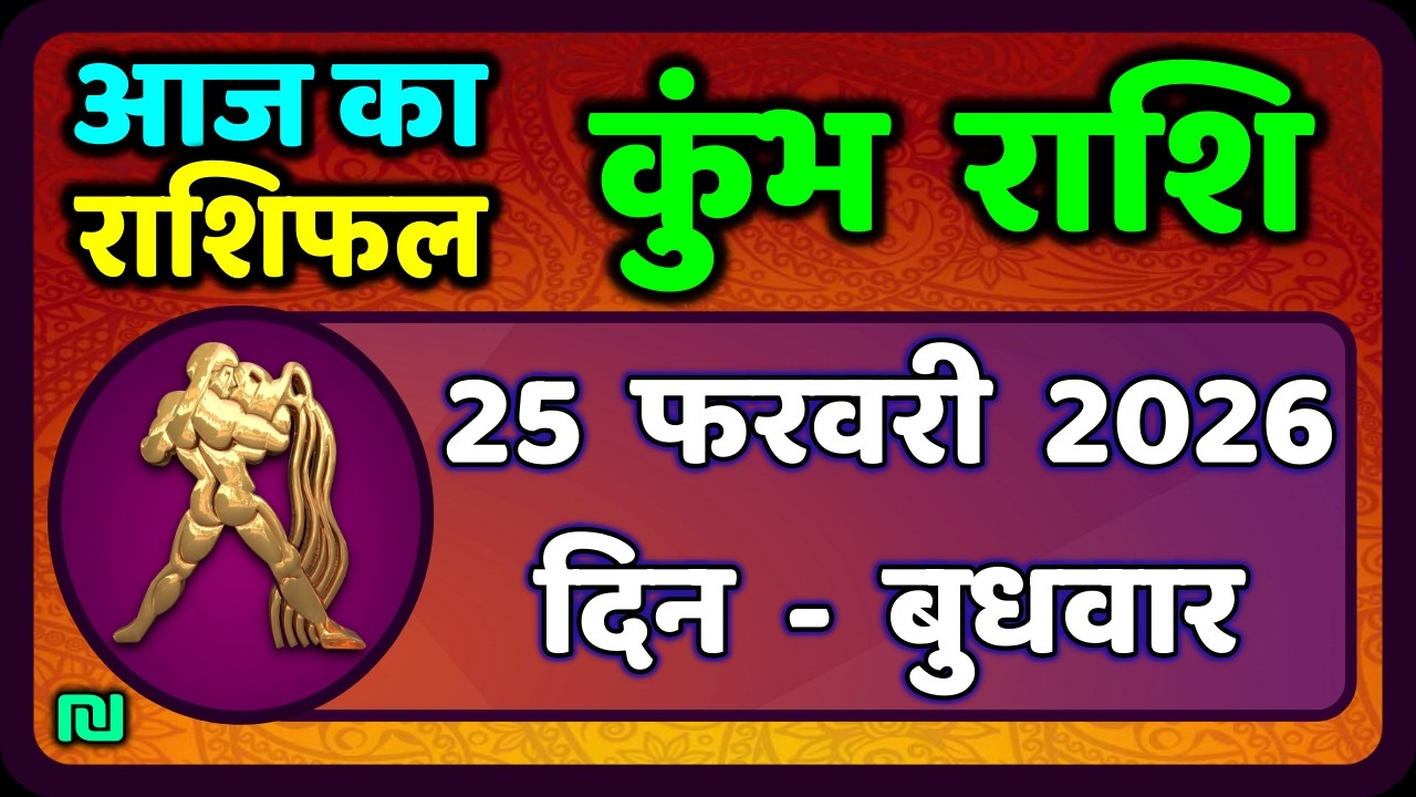 कुंभ राशि 25 फरवरी  2026 | Kumbh Rashi 25 February 2026 | Aaj Ka Kumbh Rashifal |#AquariusHoroscope