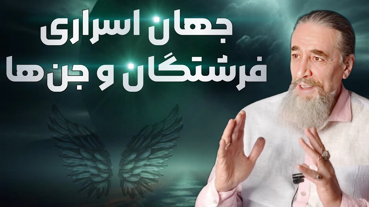 جهان اسراری فرشتگان و جن ها
