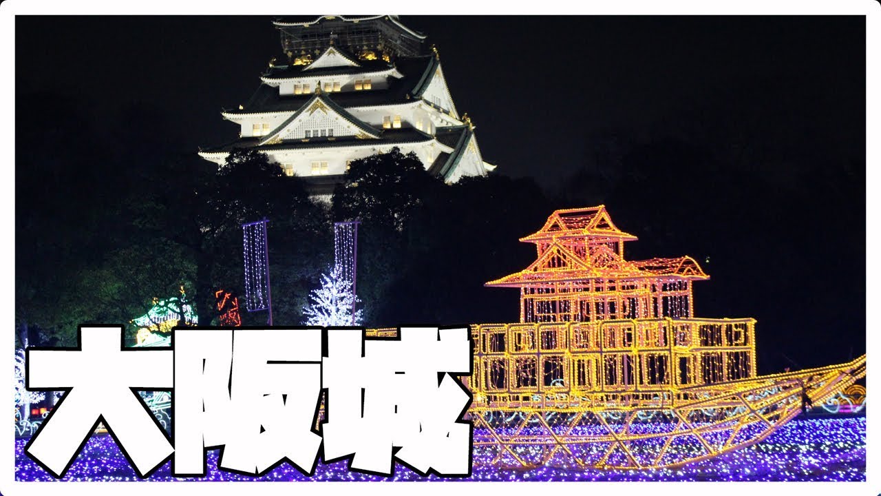 Osaka Castle Winter Illuminations || OSAKA, JAPAN