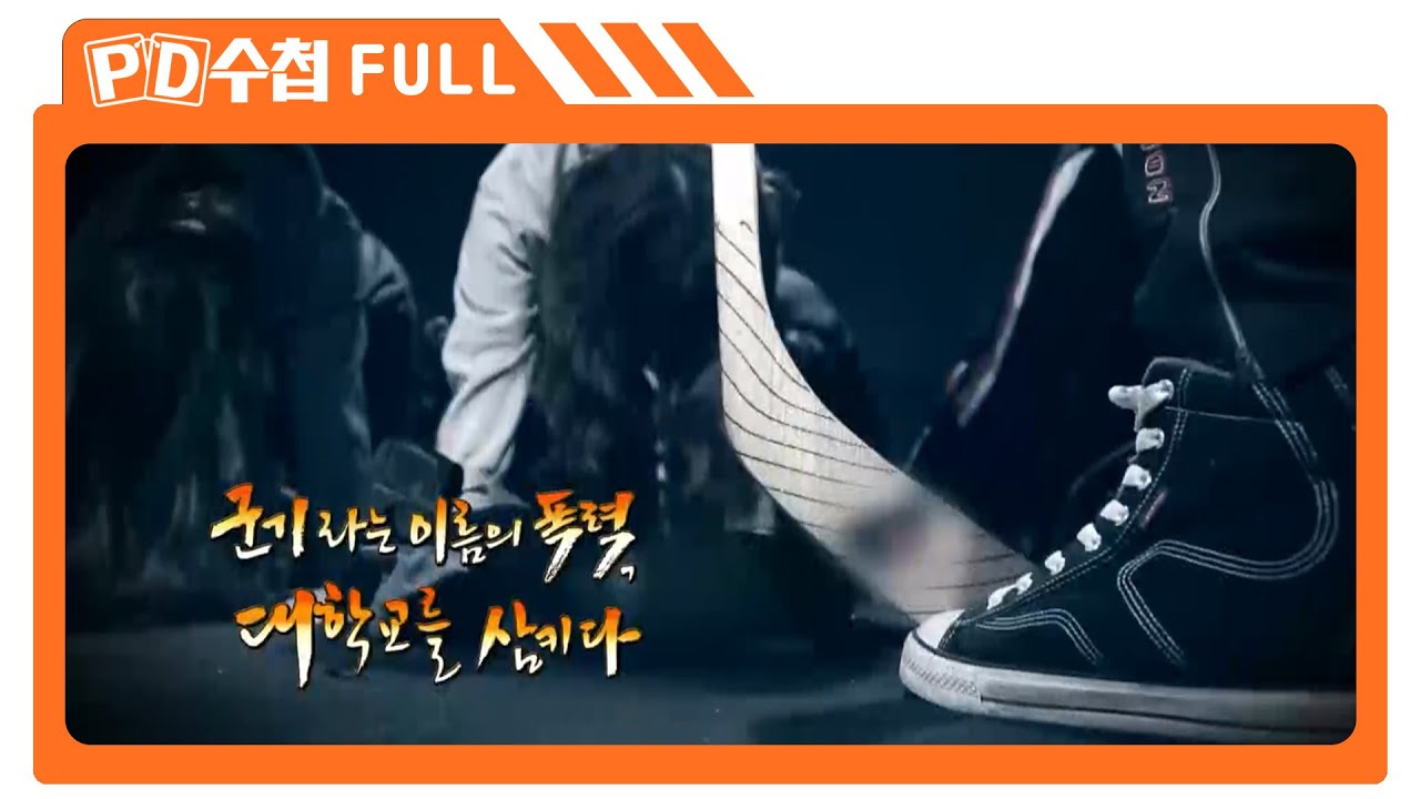 [Full] 군기라는 이름의 폭력, 대학교를 삼키다_2015년 12월 1일 방송