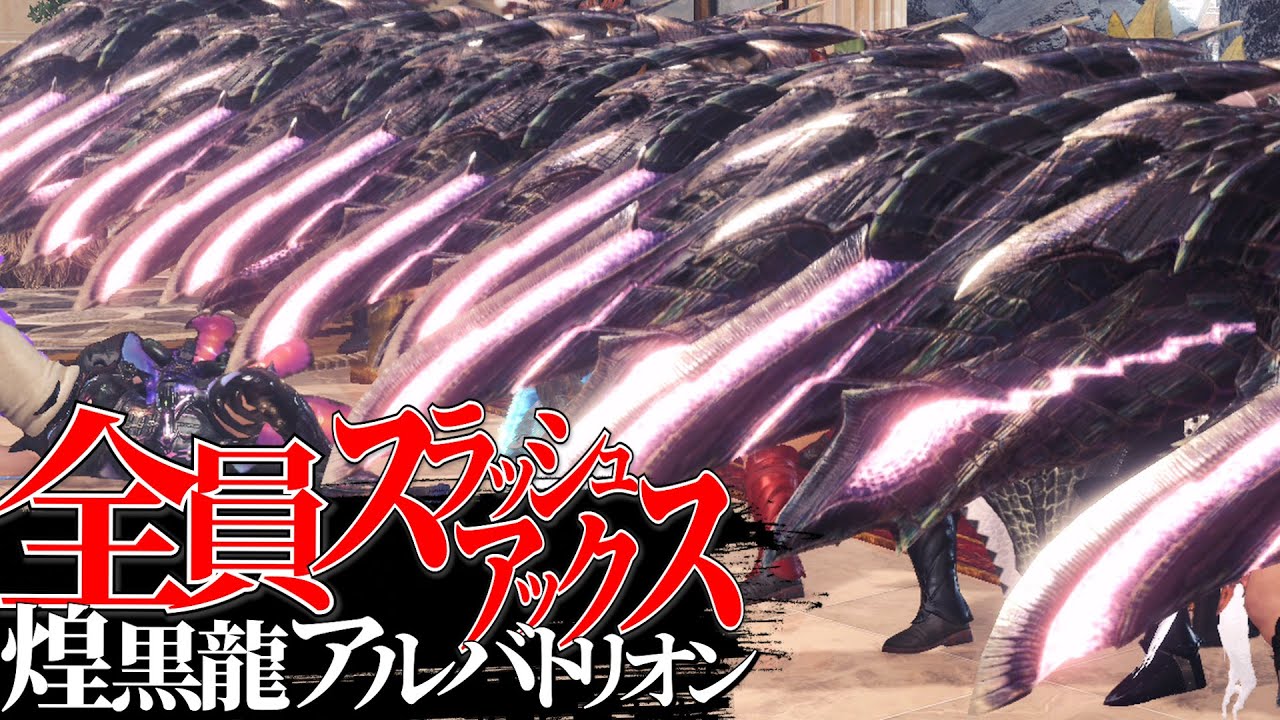 【MHWI】『全員スラッシュアックス』で煌黒龍アルバトリオンチキンレースをするおかしな集団
