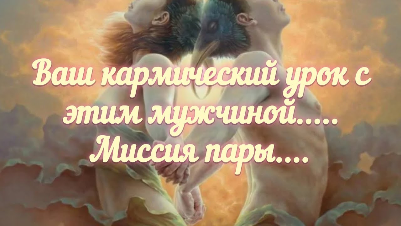 Ваш кармический урок с  этим мужчиной ⏳️. Миссия пары ☝️