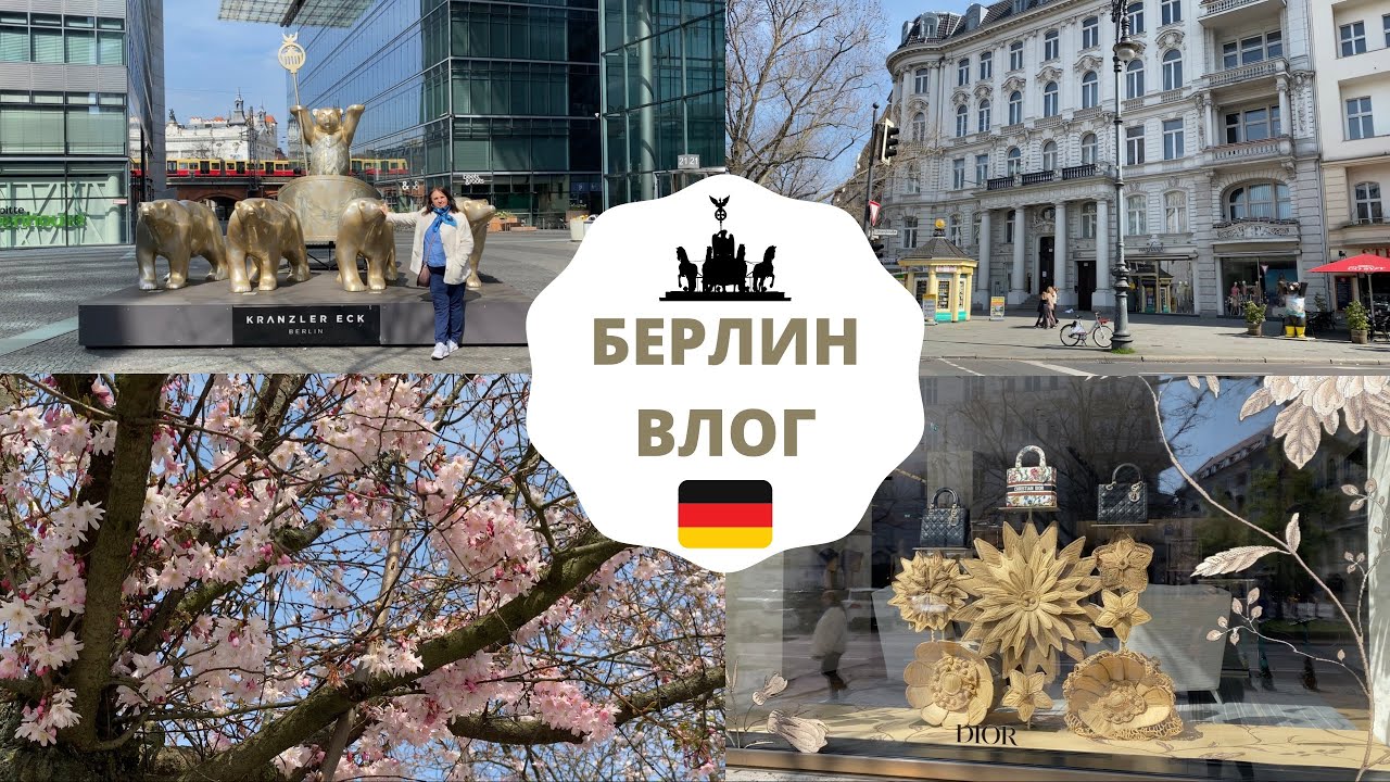 БЕРЛИН ВЛОГ: Прогулка по центру Западного Берлина 🏙🌷, Обзор покупок (H&M, Apple, Primark, C&A) 🛍