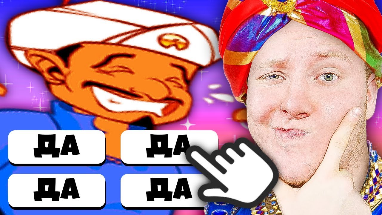 ГОВОРЮ *ДА* АКИНАТОРУ