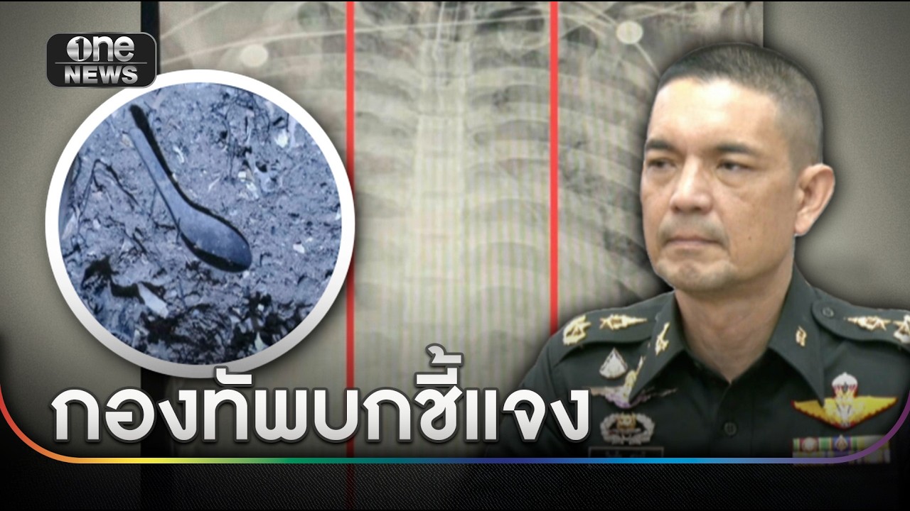 โฆษก ทบ. ยันพร้อมแจงทุกข้อสงสัย หลัง 