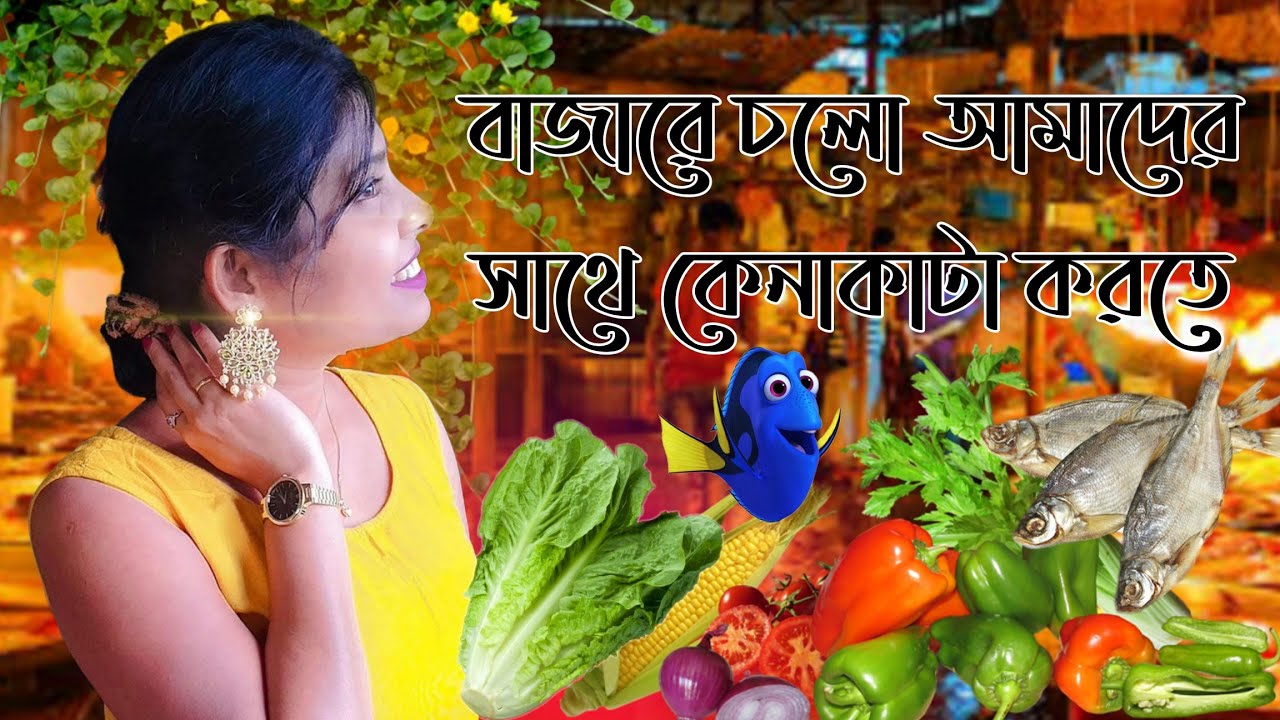 বাজারে চলো আমাদের সাথে কেনাকাটা করতে