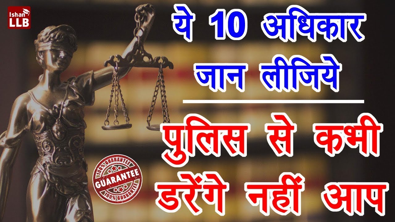 10 Legal Rights During Police Arrest in Hindi - पुलिस गिरफ़्तारी से जुड़े आपके 10 अधिकार