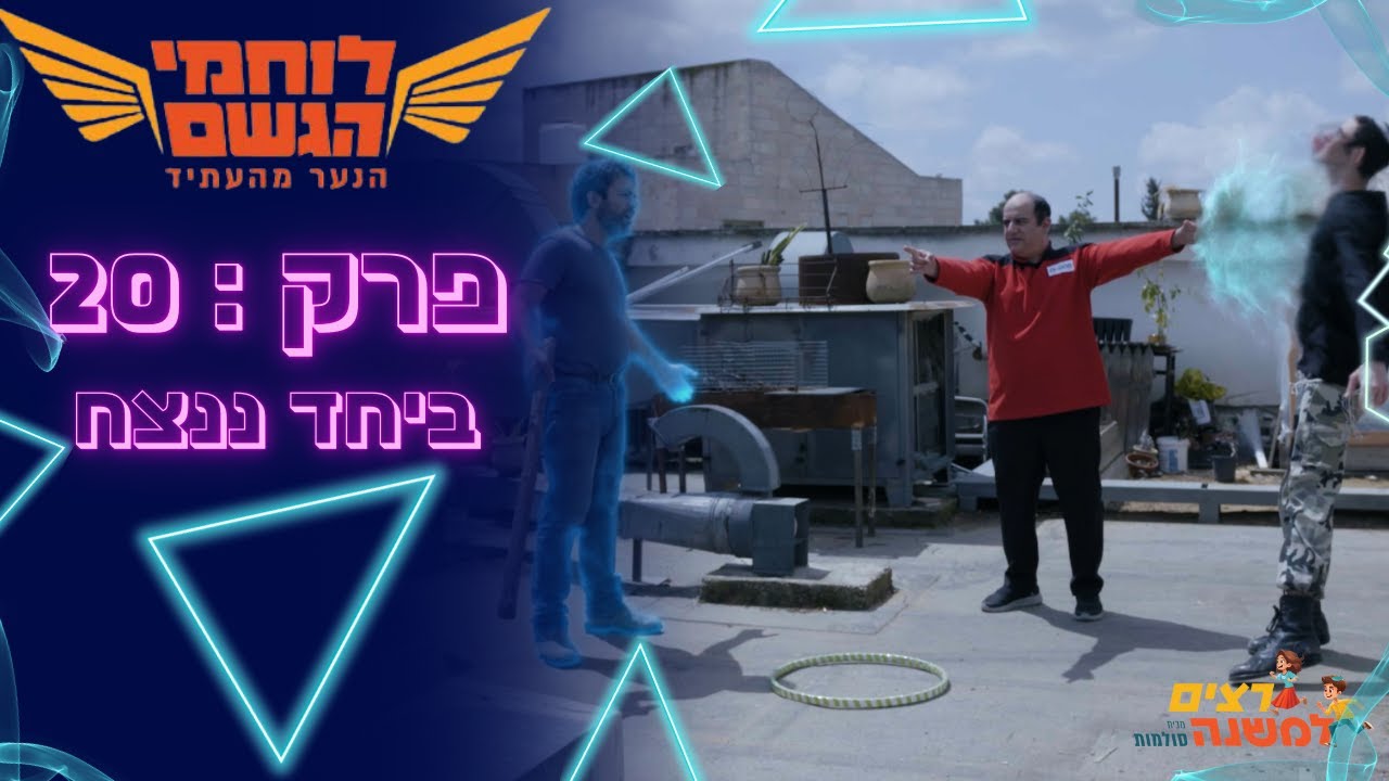 ביחד ננצח | לוחמי הגשם - רצים למשנה תשפ