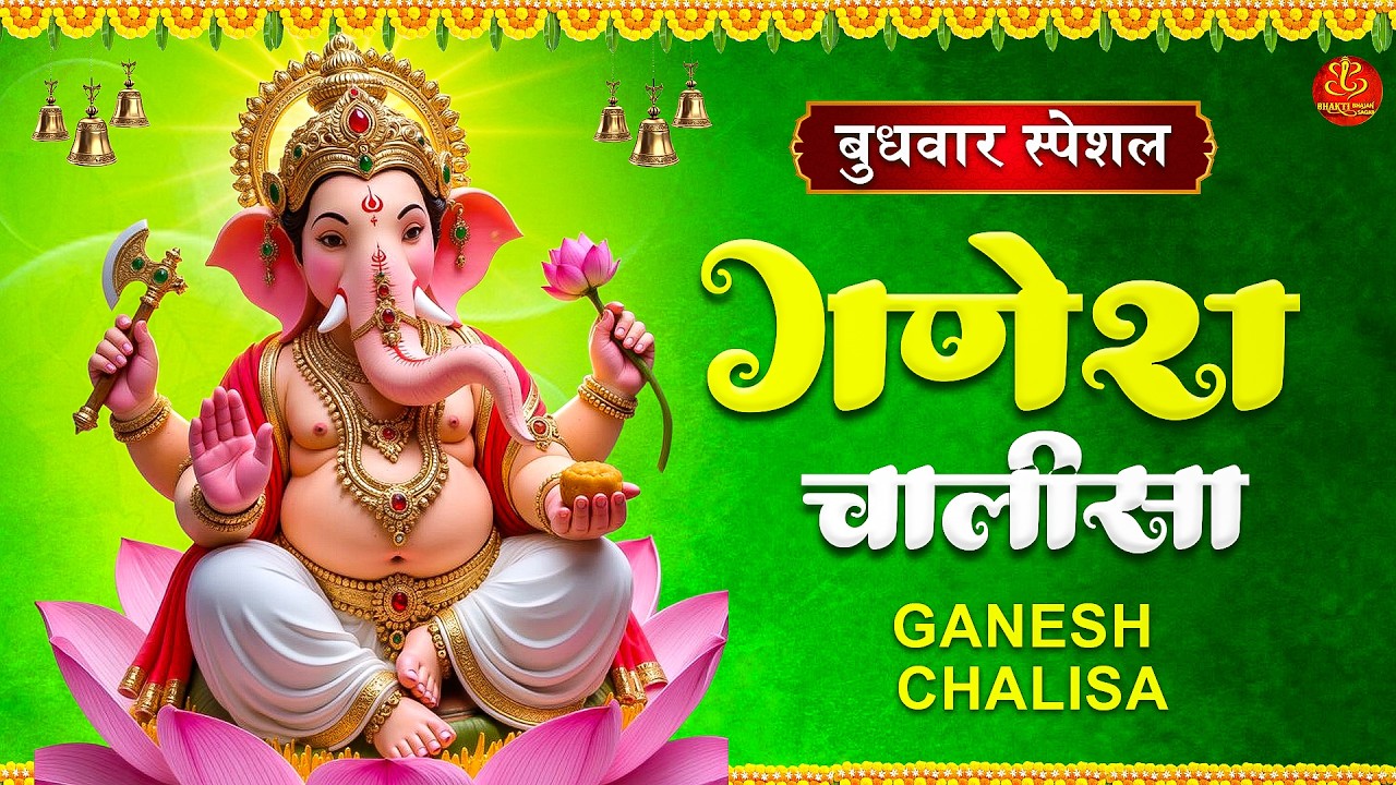 गणेश चालीसा Ganesh Chalisa : Ganpati Chalisa : श्री गणेश चालीसा : Shree Ganesh Chalisa 2026