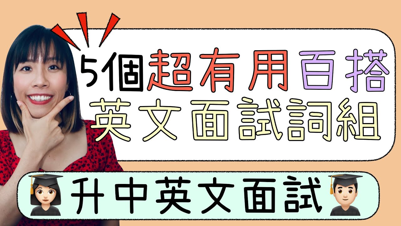【升中面試攻略6】BAND 1同學會講咩⁉️5個超有用百搭英文面試詞組｜Misschauchau