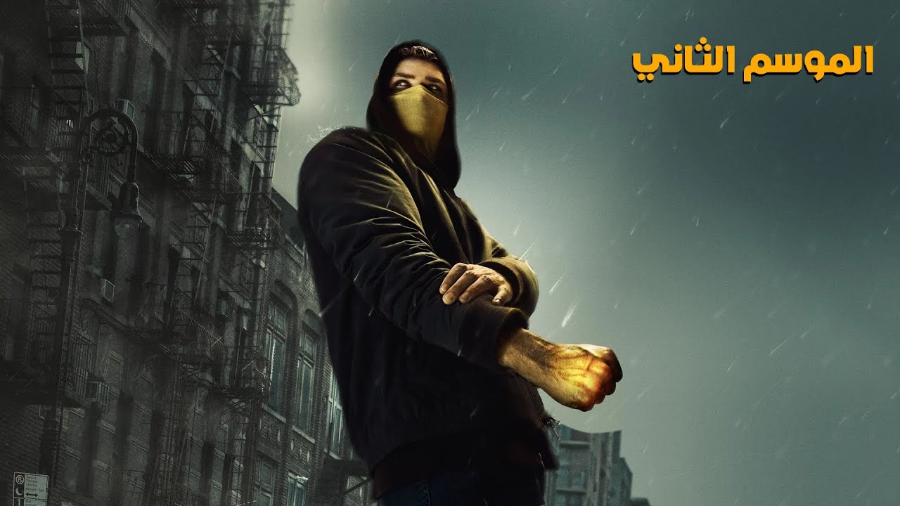 طفل مليونير بيختفي 15 سنه في طيارة ولكن بيرجع وهو عندو قوة خارقة | ملخص الموسم الثاني iron fist