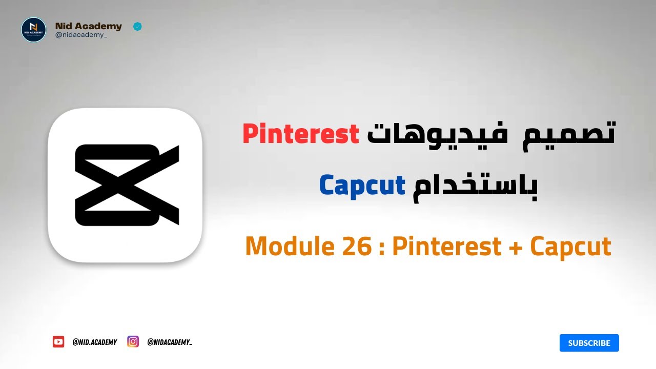 Pinterest Blogging | Capcut  الوحدة 26 : تصميم فيديوهات  باستخدام