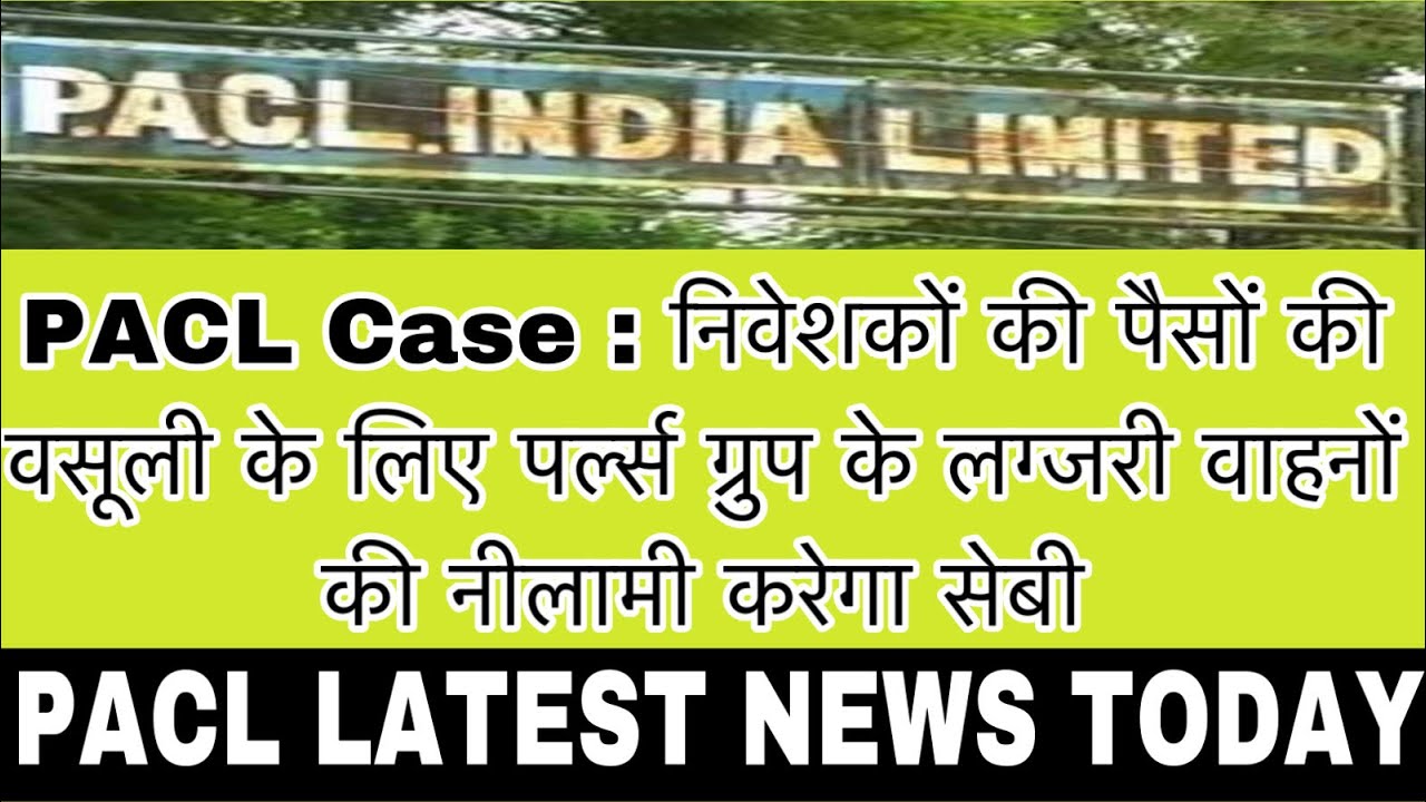 PACL Case : निवेशकों की पैसों की वसूली के लिए पर्ल्&zwj;स ग्रुप के लग्जरी वाहनों की नीलामी करेगा सेबी