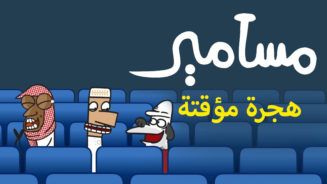 #مسامير - هجرة مؤقتة