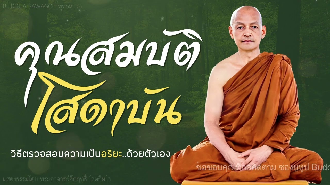 คุณสมบัติโสดาบัน! วิธีตรวจสอบความเป็นอริยะ #พุทธวจน | แสดงธรรมโดย พระอาจารย์คึกฤทธิ์ | Buddha Sawago