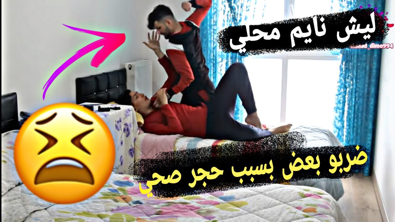 مشاكل اليومي بين الاخوه سبب حجر المنزلي في تركيا !!
