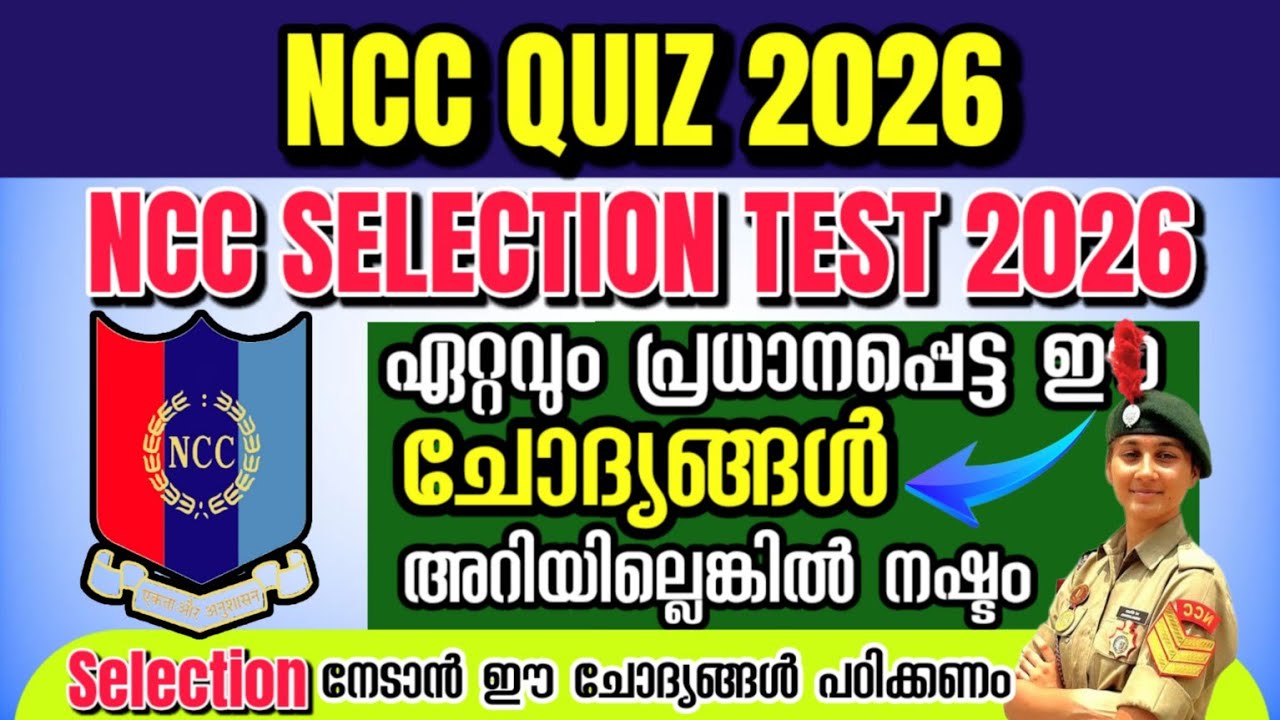 NCC QUIZ 2026 | എൻസിസി Selection Test 2026 | National Cadet Corps Selection Test | NCC Questions 