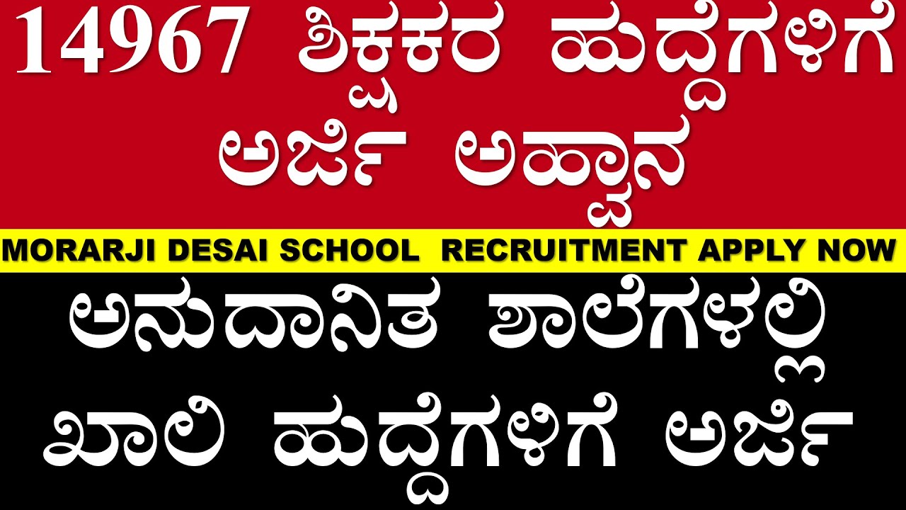 14967 ಶಿಕ್ಷಕರ ಹುದ್ದೆಗಳಿಗೆ ನೇಮಕಾತಿ ಪ್ರಾರಂಭ! ಈಗಲೇ ಅರ್ಜಿ ಸಲ್ಲಿಸಿ