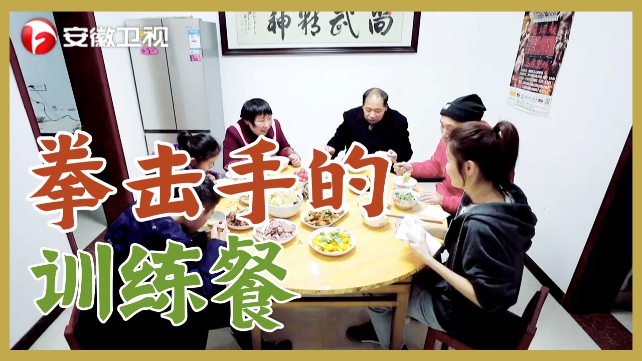 家宴：农民出生的拳击手，不仅要会格斗，还要会减肥，一个月瘦18斤！【家宴】