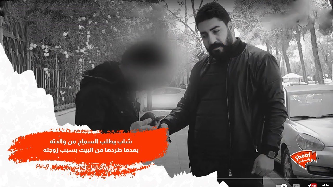 شاب يطلب السماح من والدته بعدما طردها من البيت تلبية لرغبة زوجته