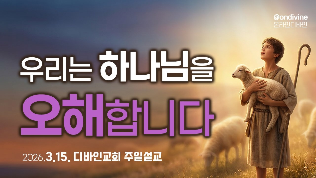 우리는 하나님을 오해합니다 - 내 방식대로 일하시지 않을 때