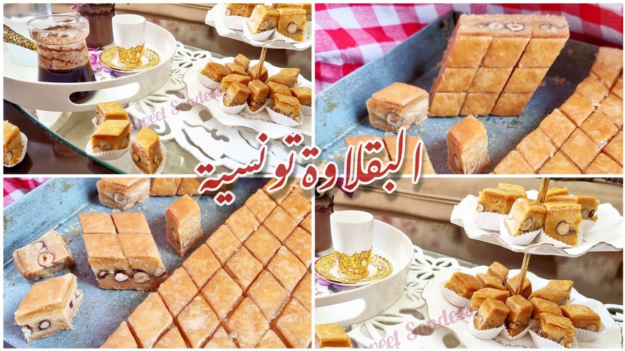 بقلاوة تونسية بالبوفريوة بكل تفاصيلها للمبتدئين ناجحة من اول تجربة /baklewa tounsia