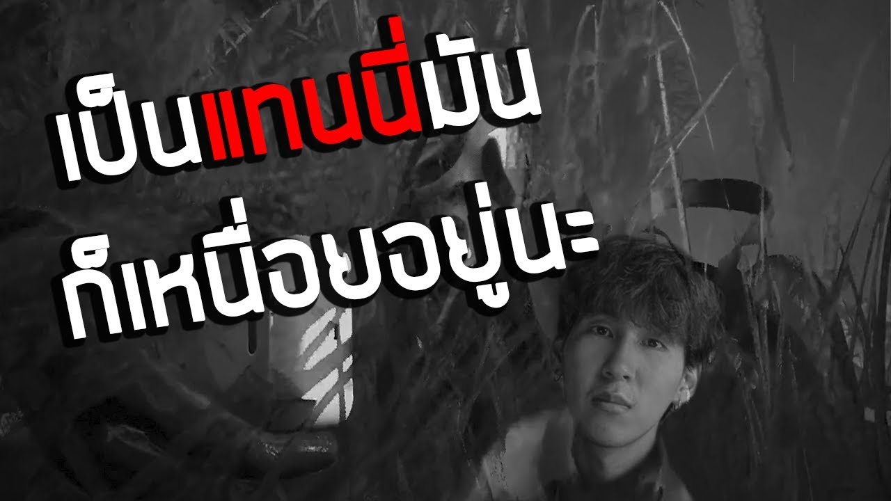 เป็นแทนนี่มันก็เหนื่อยอยู่นะ feat.โบ๊ะบ๊ะแฟมิลี่ (Dead by daylight)