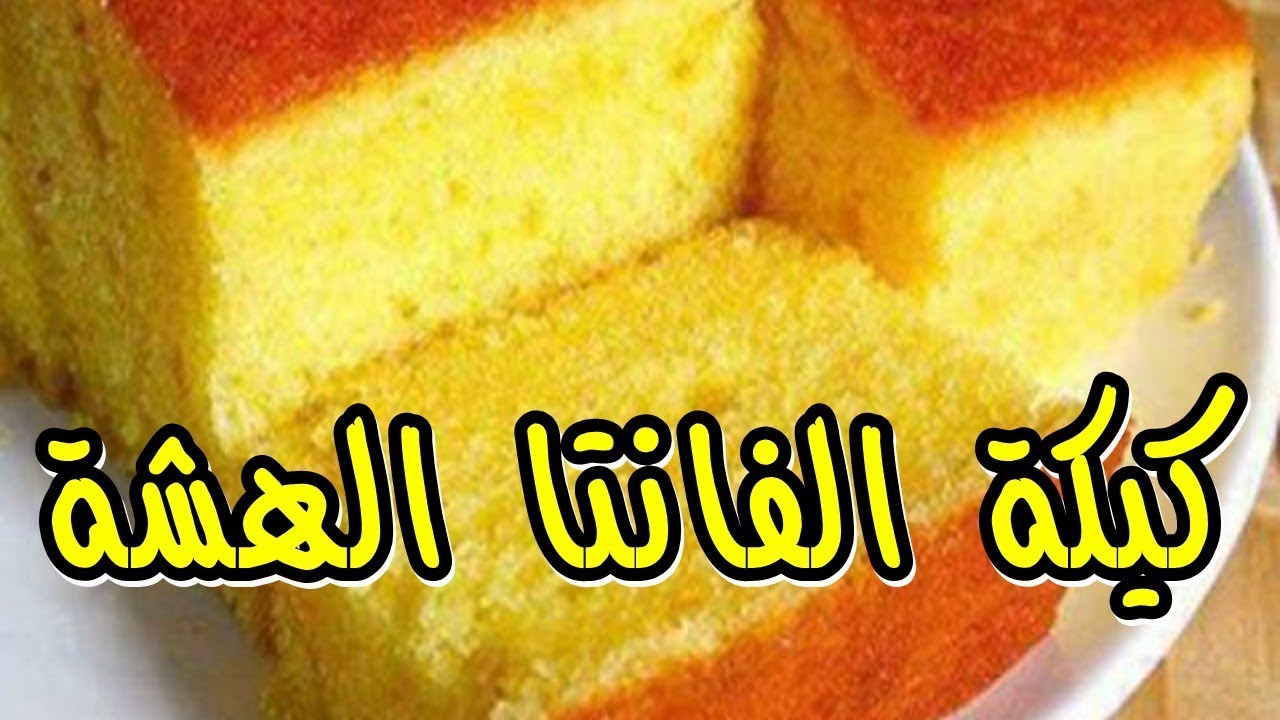طريقة عمل كيكة الفانتا الهشة اللذيذة بمكونات بسيطه جدااااااااااااااا