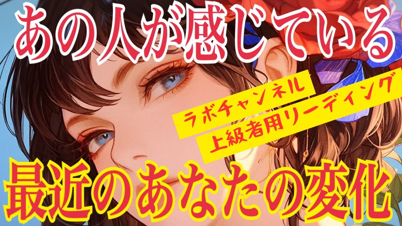 【⚠️ラボチャンネル上級者リーディング ❤️あの人が感じているあなたの最近の変化❤️】