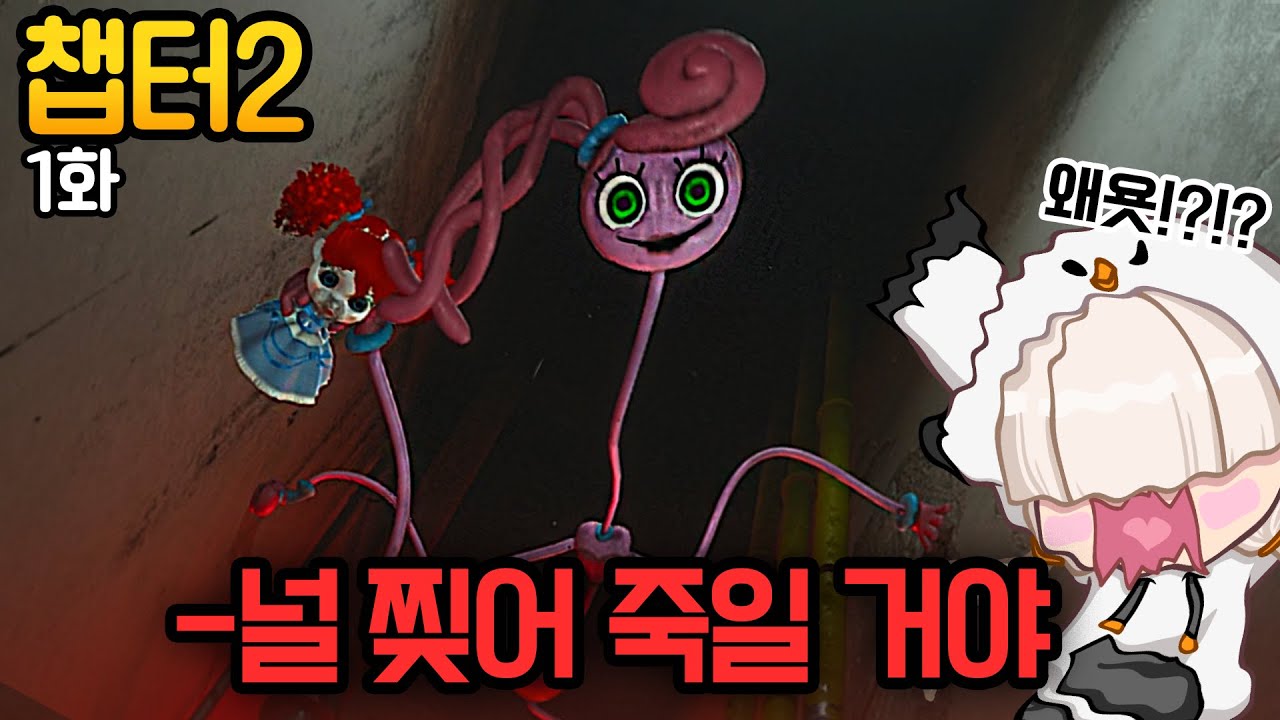 드디어 나온 파피 플레이 타임 챕터2! 시작부터 파피가 마미롱 레그에게 납치 당했다;  [파피 플레이 타입 챕터2] 1화