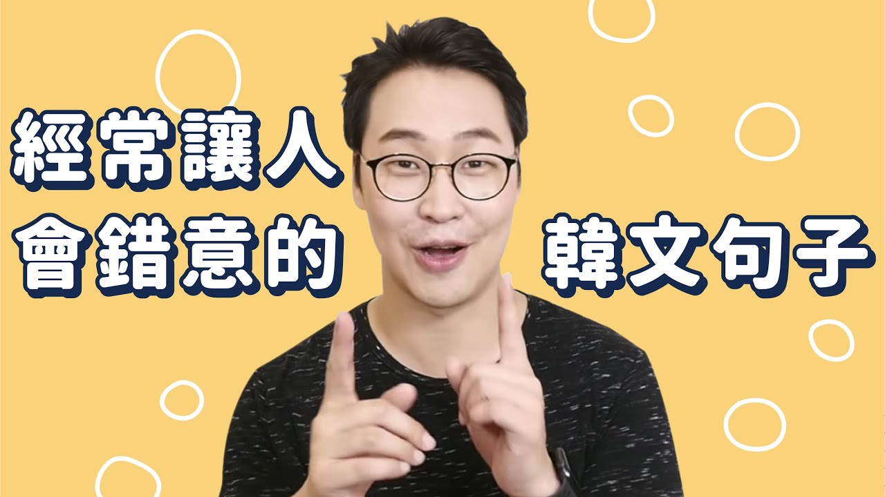經常讓人會錯意的韓文句子😳韓文語感沒有不行｜Jella! X 胃酸人教韓文