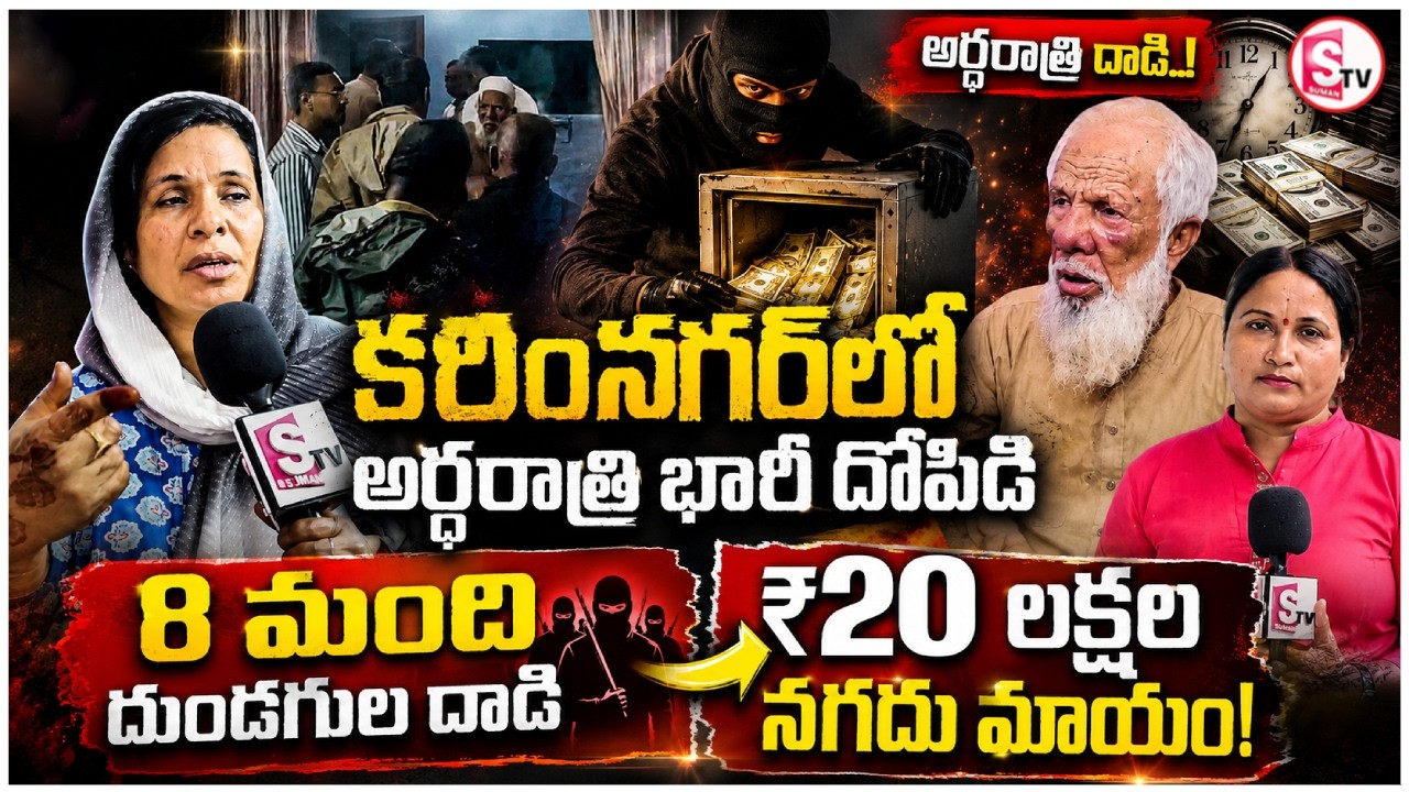 Karimnagar Shocking Robbery | Family Tied Up, 60 Tolas Gold & ₹20 Lakh Cash Looted | Bhagat Nagar |