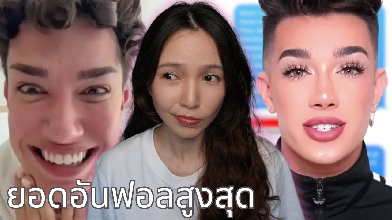 🍵 จิบชา EP42 | James Charles โดนเลิกตาม 4.5 ล้าน เพราะอะไร?