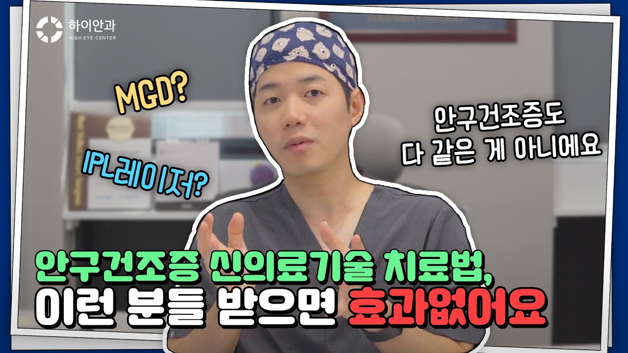 💥IPL 레이저의 진실💥 모르고 받으면 계속 손해 보는 안구건조증 치료