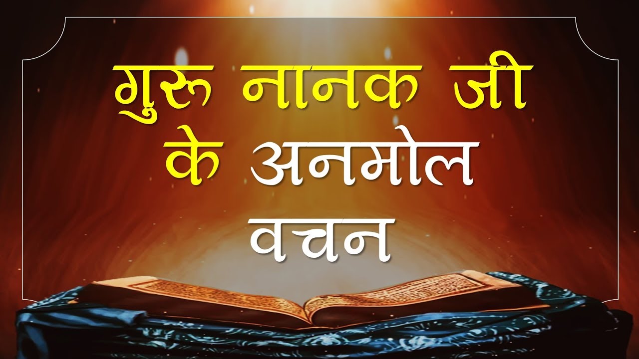 गुरु नानक जी के अनमोल वचन, उपदेश, विचार