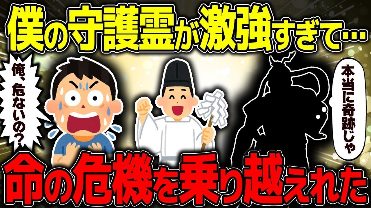 【不思議な話】俺の守護霊の勘が最強すぎたせいか、生命の危機を乗り越えれたっぽいんだがw【2chスレゆっくり解説】