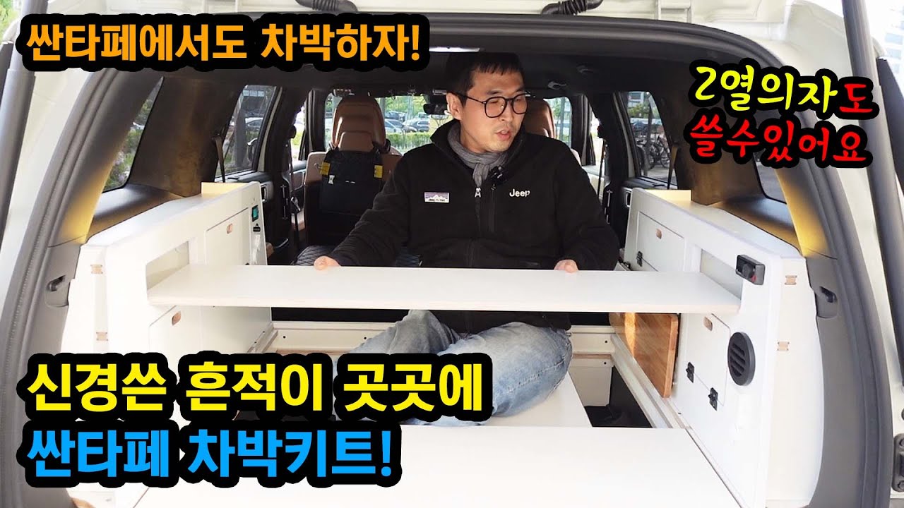 세븐이얼스의 싼타페 차박키트! 곳곳에 묻어있는 활용성과 섬세함을 경험하세요.