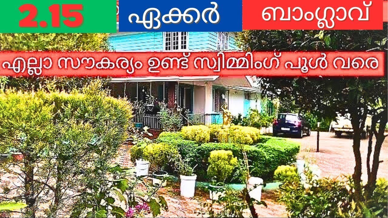 2.15 ഏക്കർ 👍 ബാംഗ്ലാവ് 👌എല്ലാവിധ മരങ്ങളും ✌️മീൻ കുളം