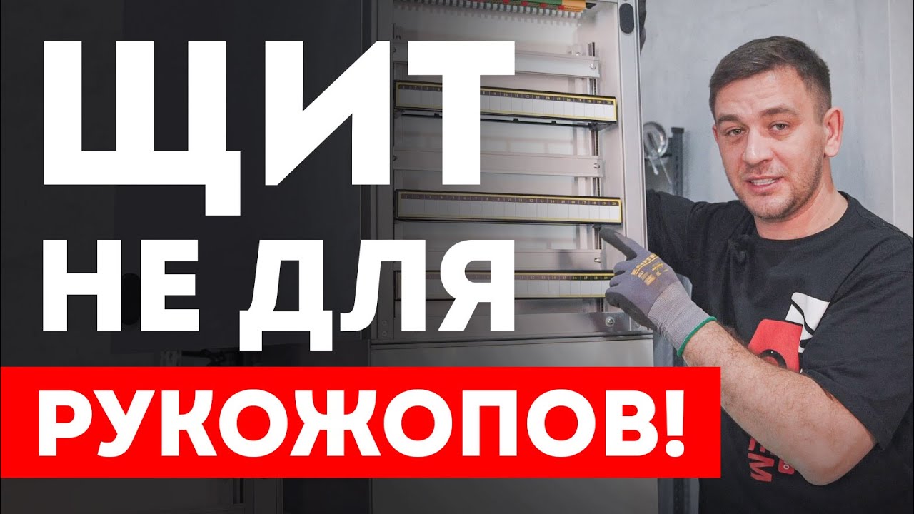 ЭКСКЛЮЗИВ в России для ТОП Электриков - Дизайнерский электрощит JAPJARYQ