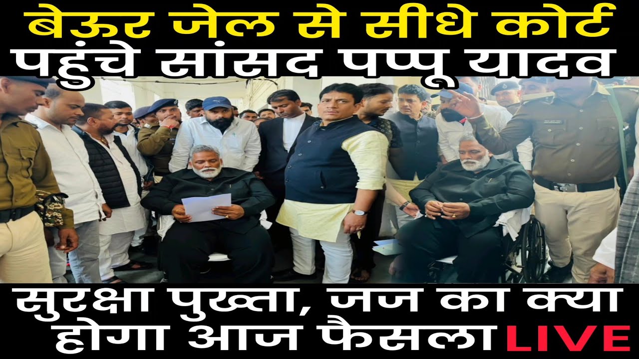 Pappu Yadav पहुंचे Beur Jail से सीधे Patna Civil Court, भारी भीड़, जज क्या फैसला सुनाएंगे आज, देखिए 