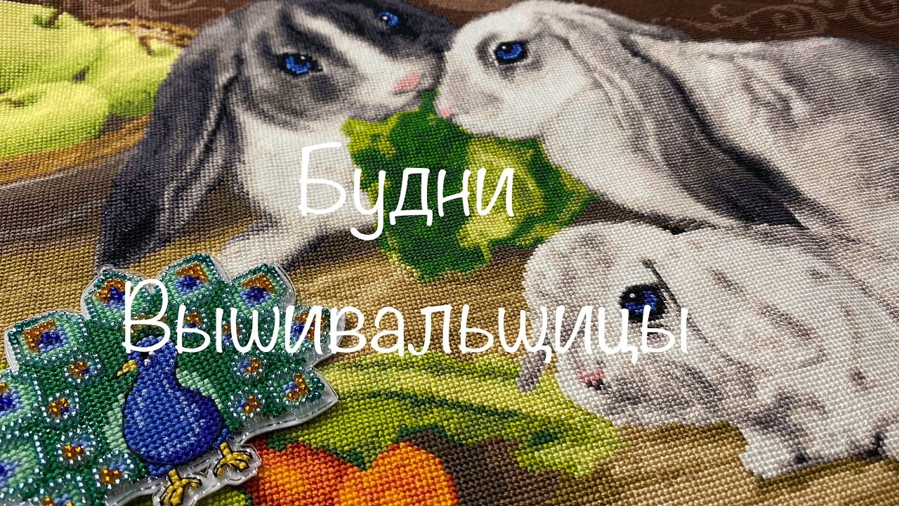 #448.Будни Вышивальщицы 21-30.11.24/Финиш Кроликов/Продвижения небольших работ/Покупки в радость
