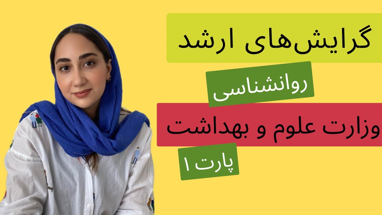 گرایش‌های ارشد روانشناسی وزارت علوم و بهداشت | تفاوت‌ها، بازار کار، مسیر انتخاب( پارت۱)