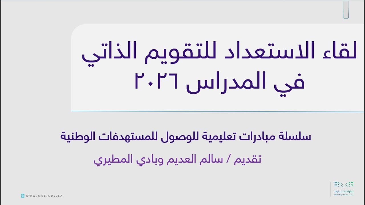 لقاء الاستعداد للتقويم الذاتي في المدراس 2026