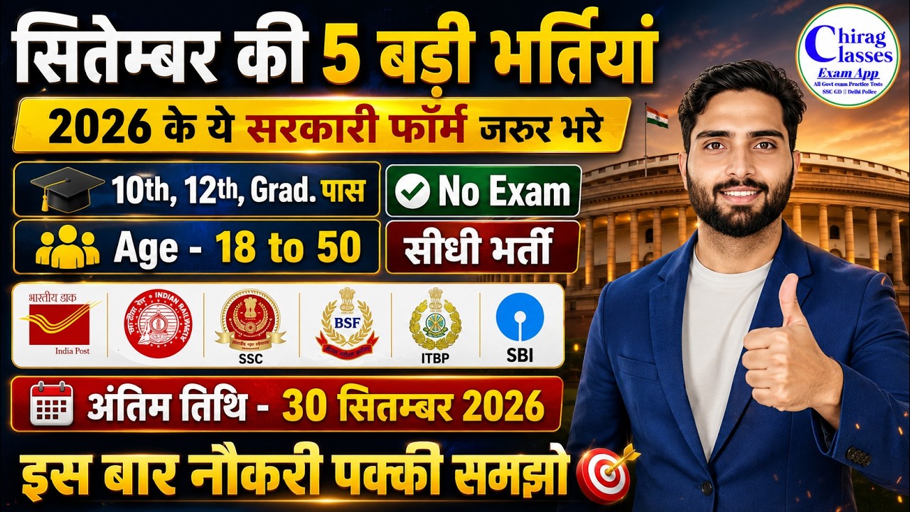 Top 5 Upcoming Govt Jobs in September 2026 | Railway, Post Office, SSC New Vacancy