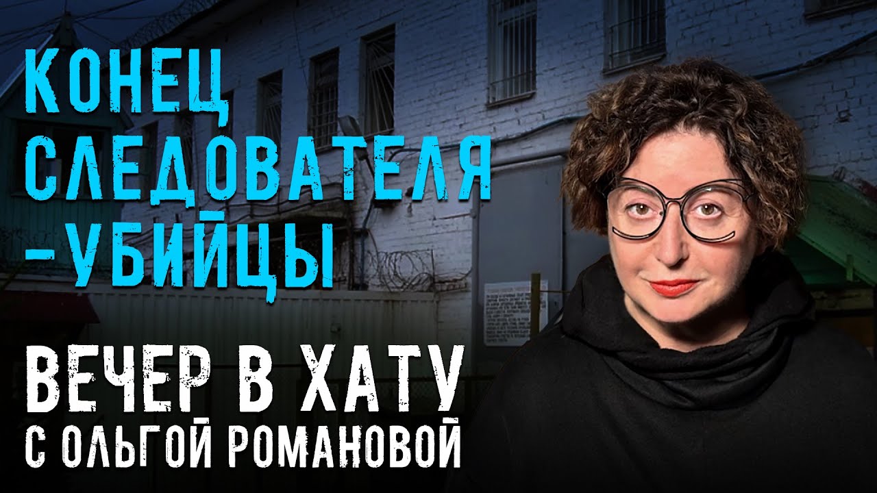 Как убийца расследовал собственное дело, стал адвокатом и чем это закончилось. СТРИМ Ольги Романовой