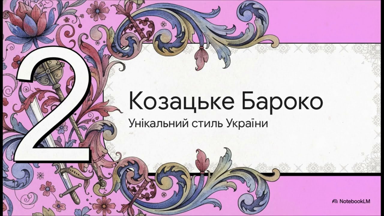 Мистецтво 8 клас. Бароко і рококо в українському мистецтві